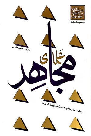 علمای مجاهد