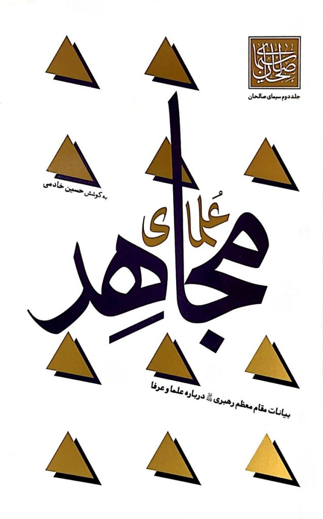 علمای مجاهد