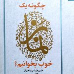 چگونه یک نماز خوب بخوانیم؟