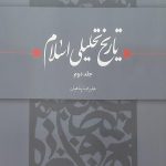 تاریخ تحلیلی اسلام - جلد دوم