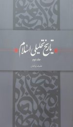تاریخ تحلیلی اسلام - جلد دوم