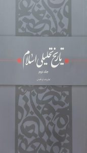 تاریخ تحلیلی اسلام - جلد دوم