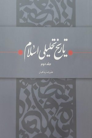 تاریخ تحلیلی اسلام - جلد دوم