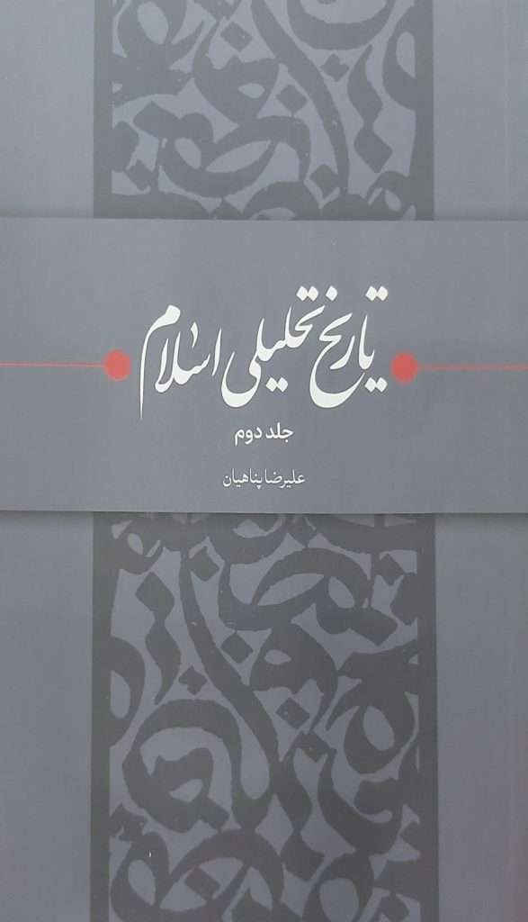 تاریخ تحلیلی اسلام - جلد دوم