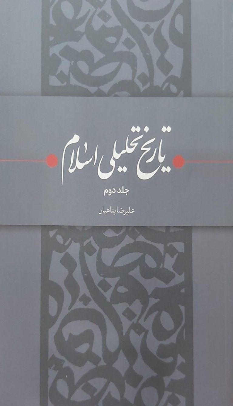تاریخ تحلیلی اسلام - جلد دوم