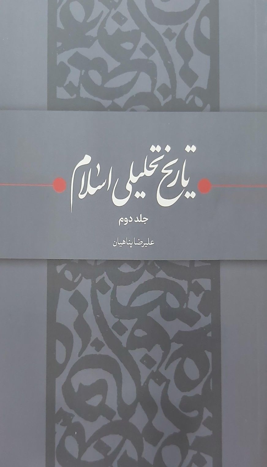 تاریخ تحلیلی اسلام - جلد دوم تاریخ تحلیلی اسلام - جلد دوم