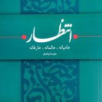 انتظار(عامیانه عالمانه عارفانه)