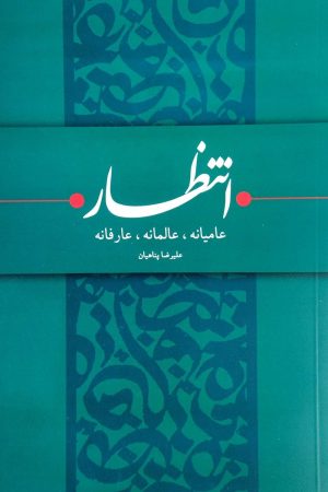 انتظار(عامیانه عالمانه عارفانه)