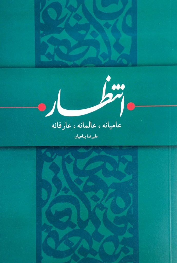 انتظار(عامیانه عالمانه عارفانه)