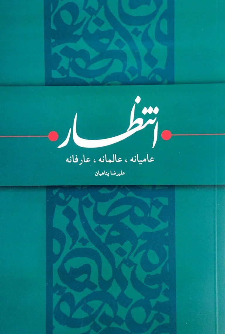 انتظار(عامیانه عالمانه عارفانه)