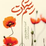 رسم شهادت
