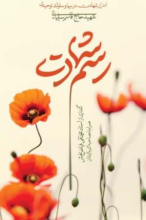 رسم شهادت