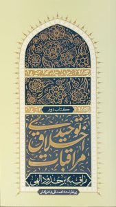 مراقبات اخلاق توحیدی - جلد دوم: مراقبه بر حدود الهی