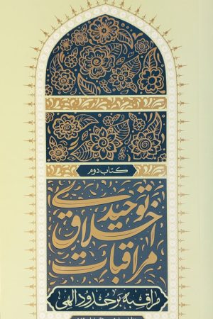 مراقبات اخلاق توحیدی - جلد دوم: مراقبه بر حدود الهی