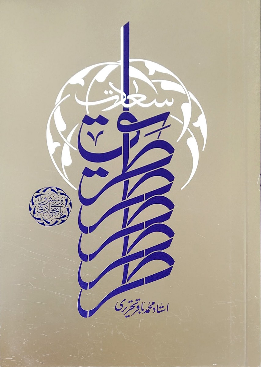d5c6c3ff12a6afab8d420339ee6f39c9 طریق سعادت - Image 1