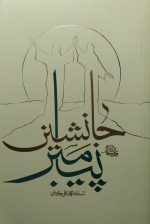 جانشین پیامبر