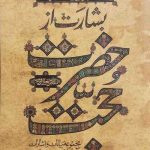 بشارت از حضرت حجت جلد نرم