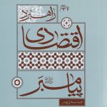 راهبرد اقتصادی پیامبر