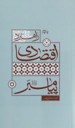 راهبرد اقتصادی پیامبر