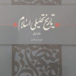 تاریخ تحلیلی اسلام (جلد اول)