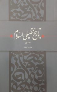 تاریخ تحلیلی اسلام (جلد اول)