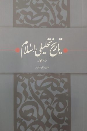تاریخ تحلیلی اسلام (جلد اول)