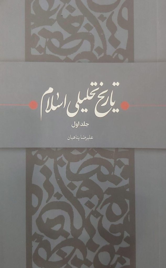 تاریخ تحلیلی اسلام (جلد اول)