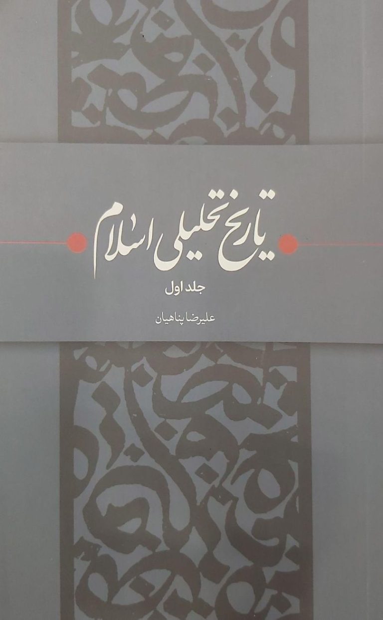 تاریخ تحلیلی اسلام (جلد اول)