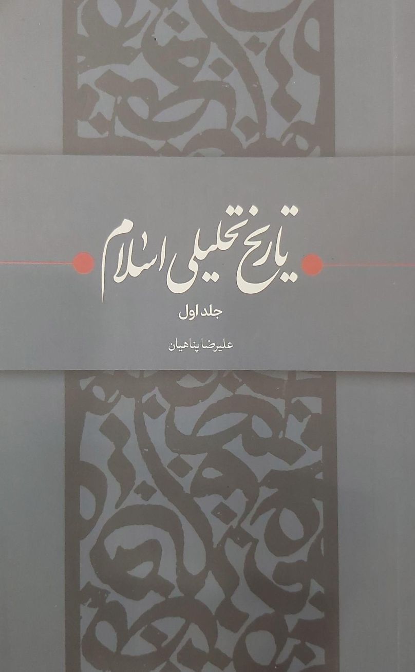 تاریخ تحلیلی اسلام (جلد اول) تاریخ تحلیلی اسلام (جلد اول)