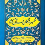 تفسیر واژگان قرآن کریم