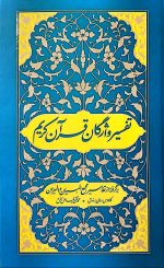 تفسیر واژگان قرآن کریم