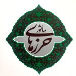 حرز های ماثور