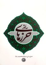 حرز های ماثور