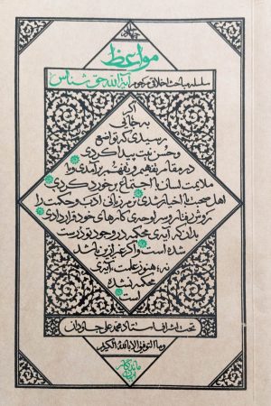 مواعظ - جلد چهارم: سلسله مباحث اخلاقی مرحوم آیت الله حق شناس