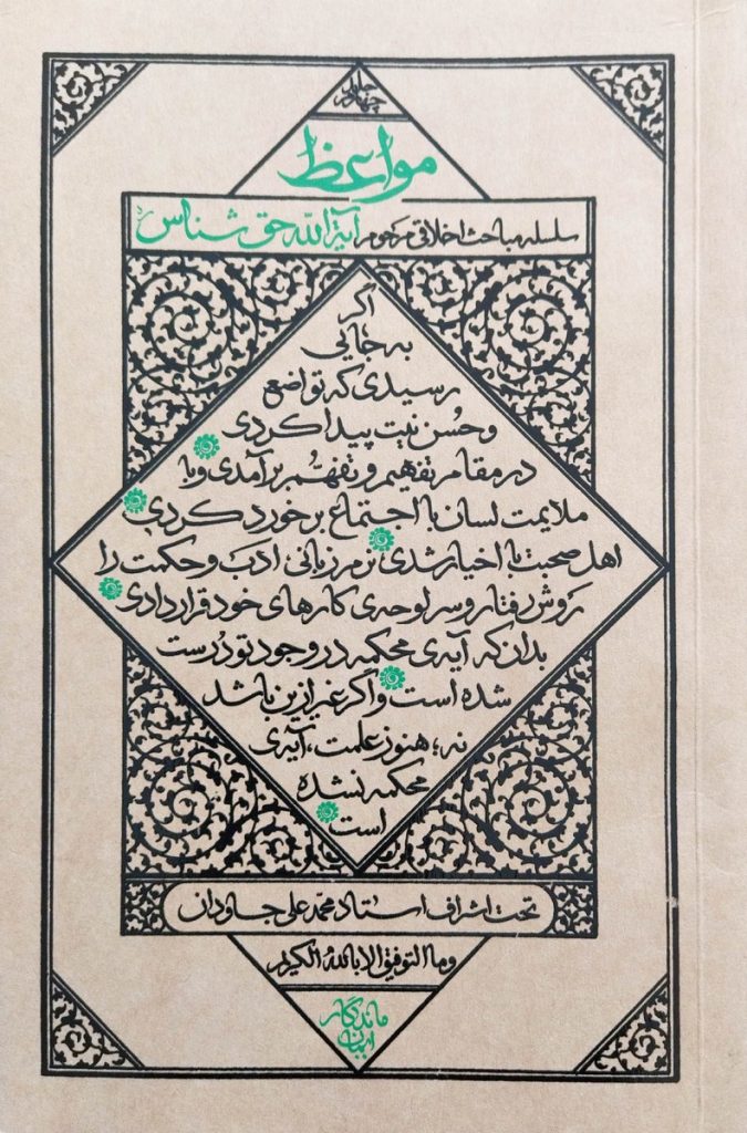 مواعظ - جلد چهارم: سلسله مباحث اخلاقی مرحوم آیت الله حق شناس