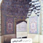 درآمدی بر مکتب علامه طباطبایی