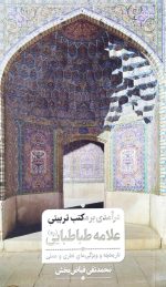 درآمدی بر مکتب علامه طباطبایی