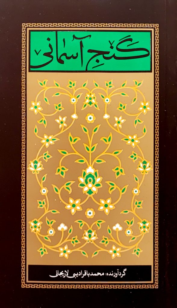 گنج آسمانی