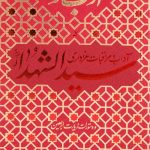 ادب حضور ( آداب و مراقبات عزاداری سیدالشهداء (ع) )