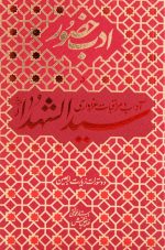 ادب حضور ( آداب و مراقبات عزاداری سیدالشهداء (ع) )