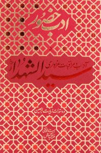ادب حضور ( آداب و مراقبات عزاداری سیدالشهداء (ع) )