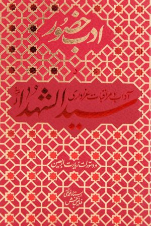 ادب حضور ( آداب و مراقبات عزاداری سیدالشهداء (ع) )