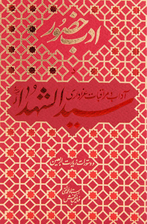 ادب حضور ( آداب و مراقبات عزاداری سیدالشهداء (ع) )