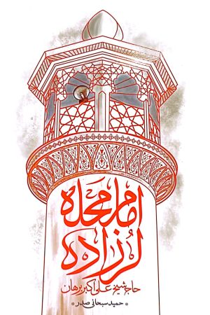 امام محله لرزاده