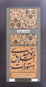 دستورات اخلاق توحیدی - جلد چهارم: نماز شب