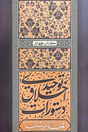 دستورات اخلاق توحیدی - جلد چهارم: نماز شب