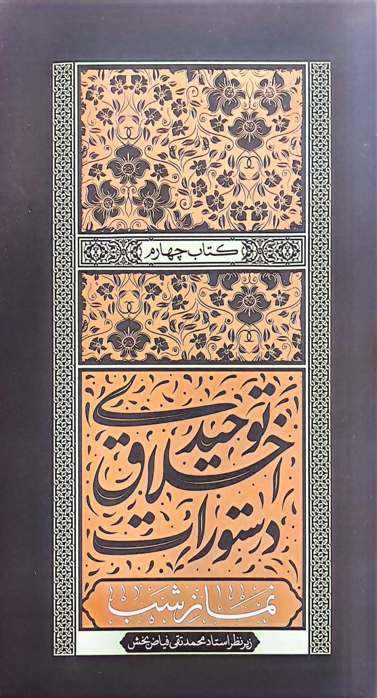 دستورات اخلاق توحیدی - جلد چهارم: نماز شب