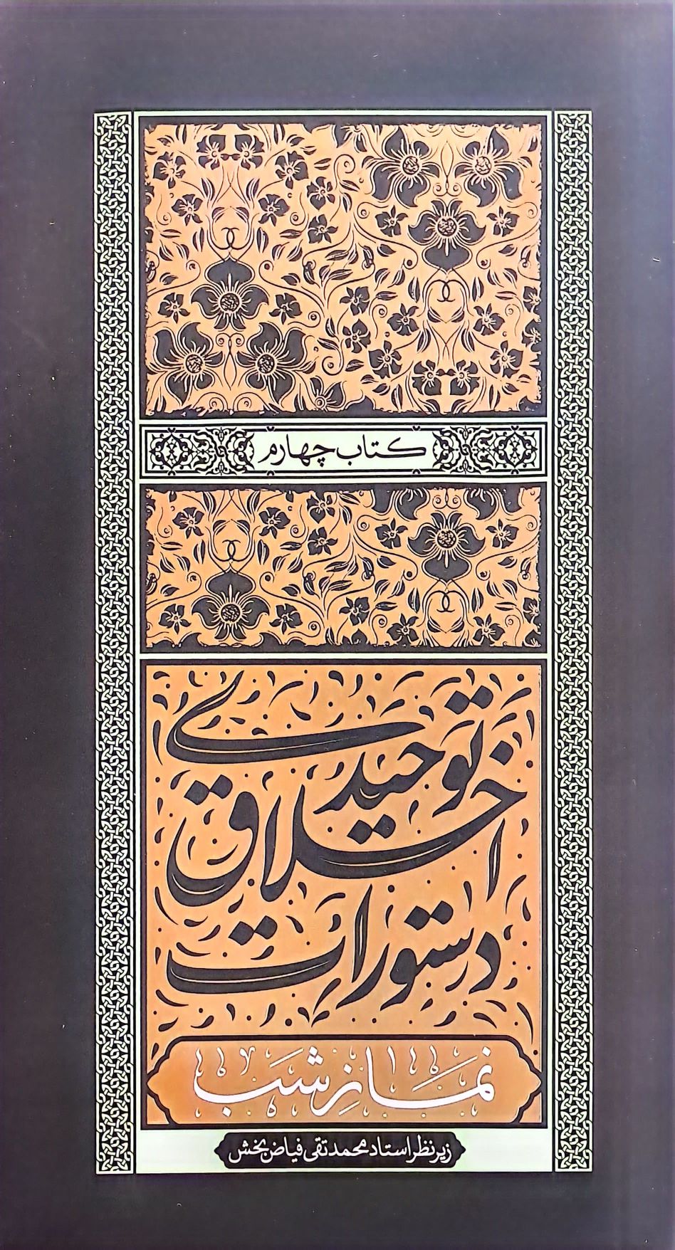 دستورات اخلاق توحیدی - جلد چهارم: نماز شب دستورات اخلاق توحیدی - جلد چهارم: نماز شب