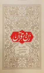 زن در قرآن