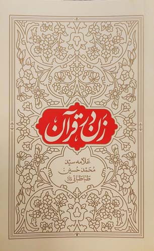ed26c86d55c55f1a1479366c43341411 زن در قرآن - Image 1